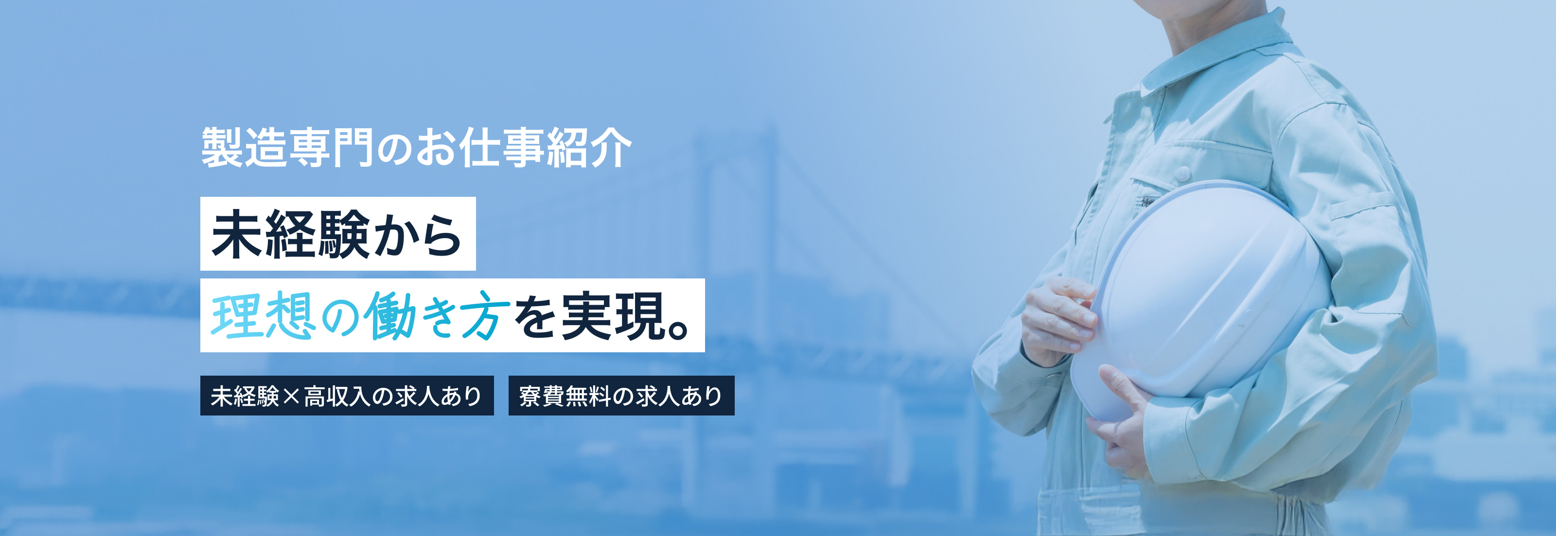 製造専門のお仕事紹介｜未経験から 理想の働き方 を実現。｜未経験×高収入の求人あり｜寮費無料の求人あり